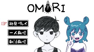 【朝活】OMORIやっていくよ！#１