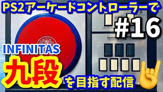 【弐寺】PS2アーケードコントローラーで九段を目指す配信#16【beatmania IIDX INFINITAS配信#33】