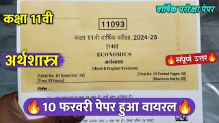 🔥class 11th economics varshik paper solution 2025 ||🥳कक्षा 11वी अर्थशास्त्र वार्षिक पेपर वायरल 2025