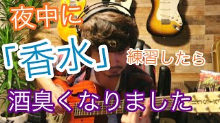 真夜中に『香水』弾いたら段々とアルコール度数が強めになりました🥃※是非最後までご覧ください。