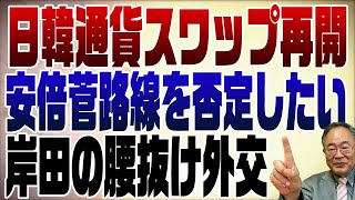 813回　日韓通貨スワップ再開　意味が分からない