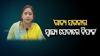 ‘ରାଜ୍ୟ ସରକାର ସ୍ବାସ୍ଥ୍ୟ ସେବାରେ ବିଫଳ’ | Odisha Reporter