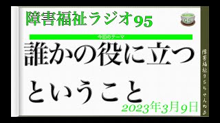 誰かの役に立つということ｜障害福祉ラジオ９５