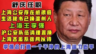 【驸马时评】：舒庆在上海存在感极低！生活秘书换温州人！李强要给习近平打造一个什么样的上海！「台北时间2021.1.12 23:42」第017期