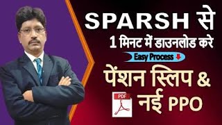 SPARSH से 1 मिनट में डाउनलोड करे पेंशन स्लिप और नई PPO | Easy Process of Downloading Latest PPO