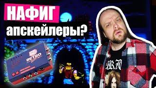 Вам (не) нужны апскейлеры