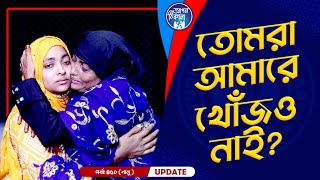 তোমরা আমারে খোঁজ ও নাই ! Apan Thikana: 450 I Shanu I Final Update I