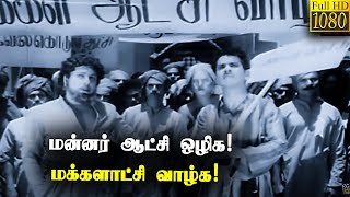 மன்னர் ஆட்சி ஒழிக! மக்களாட்சி வாழ்க! புரட்சி செய்யும் எம்.ஜி.ஆர்.