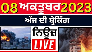 Live|Punjab Breaking News Live | ਅੱਜ 08 October ਦੀਆਂ ਮੁੱਖ ਖ਼ਬਰਾਂ | Bhagwant Mann | Top News | News18