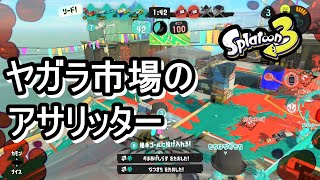 【S＋帯リッター】ヤガラ市場のアサリッター【スプラトゥーン３】#68