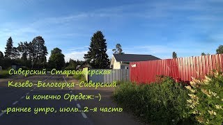 2. Сиверский - Старосиверская - Кезево - Белогорка - Сиверский  и конечно Оредеж:-)...раннее утро...