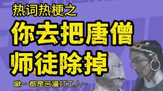 你去把唐僧师徒除掉是什么梗？打工人比奔波霸还苦逼