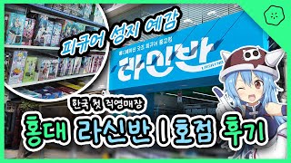 [Vlog] 드디어 한국 상륙🤩 피규어가 잔뜩, 홍대 라신반 1호점 OPEN!! 🎉