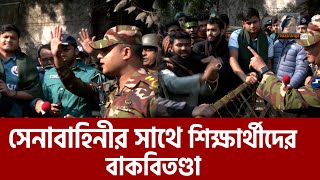 শিক্ষার্থীদের ম্যাজিস্ট্রেসি ক্ষমতার কথা মনে করিয়ে দিলেন সেনাবাহিনী | Maasranga News