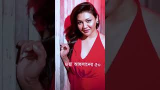 তারুণ্য ধরে ধরে উপায় #reels #bolwood #shortsfe #love #news #funnyreels #foryou #fun #joyaahsan