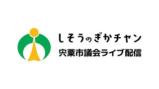 第113回宍粟市議会定例会４日目