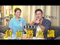 沈震軒 陳欣妍｜改變負面潛意識!｜老Shir與小沈｜欣妍大師系列 - Shirley Chan 陳欣妍 (中文字幕)