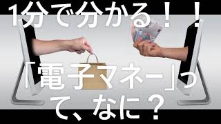 ★お金を知って得する★１分で分かる『ファイナンス』★マネースクール講座『ファイナンスコース』■『 電子マネー 』について■