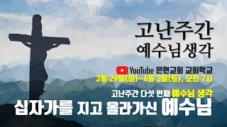 [은현교회 교회학교] 고난주간-예수님생각 | 2021.4.2(금) | 십자가를 지고 올라가신 예수님 | 강희민 전도사