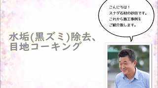 滑川市　水垢（黒ズミ）除去、目地コーキング　施工前・施工後　富山のお墓の修理・リフォーム・メンテナンス