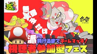 【キノコ派】スプラトゥーン２視聴者参加型フェス！負けるまでチームマッチ！【スプラトゥーン2】