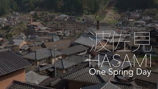 HASAMI One Spring Day 春 波佐見 長崎