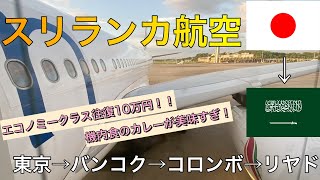 【スリランカ航空】エコノミークラス 搭乗レビュー  東京/成田→バンコク→コロンボ→リヤド 往復10万円