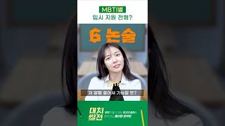 MBTI별 대학 입시 전형 특징 #mbti #입시 #수능