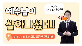 [2021.04.11] 부활절 제 2주 창천교회 초등부 주일예배