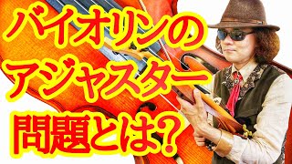 バイオリン解説！アジャスターを使っても良いですか？使わないべきでしょうか？チャンネル視聴者さんからのご質問！！そもそもバイオリンのアジャスターとは？