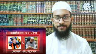 ভ**ণ্ড  মূ*র্খ রেজাখানি জাহাঙ্গীর কেন মাফ চাইলো?  বিস্তারিত জানুন।ফোনালাপ শুনুন। বিনোদন  উপভোগ করুন।