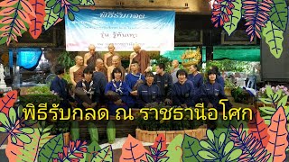 620412 พิธีรับกลด ณ ราชธานีอโศก