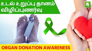 உடல் உறுப்பு தானம் | Organ donation | Dr Prabhakar | Aathichoodi