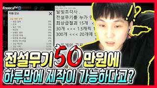 [가미] 달빛조각사 초대박정보! 전설무기 50만원이면 만듭니다!!! 안보면 후회..!