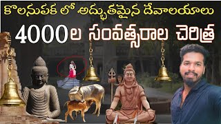 Kolanupaka jain temple history | kolanupaka museum |someshwara temple in Kolanupaka |Telugu