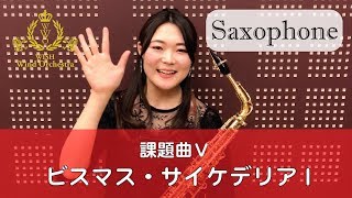 【Saxophone】2019課題曲Ⅴ ビスマス・サイケデリアＩ