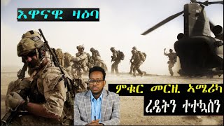 2 ገጻት ኣሜሪካ ኣብ ምልዋጥን ምዕናውን ዓለምና