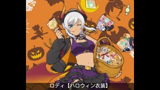 【アスタリア】ハロウィン衣装ロディ覚醒セリフ