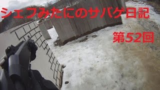 【サバゲーフィールドAF】シェフみたにのサバゲ日記 第52回【20160213定例会】