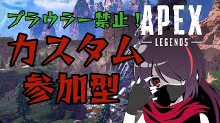 【APEXカスタム参加型】 初見さん大歓迎！！好評だったので今回もプラウラー禁止カスタム！！(9人以下の場合はチーデス) ※概要欄必読