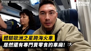 體驗歐洲之星跨海火車 居然還有專門賣零食的車廂!｜小編特搜｜NOWnews