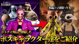 【解説】リトナイ外伝に登場した狂気のボスキャラクターたちとは？【リトルナイトメア外伝:サウンドオブナイトメア】