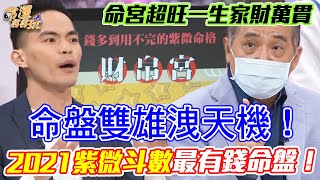 命盤雙雄洩天機！2021紫微斗數最有錢好命人！命宮超旺一生家財萬貫，真正擁有財庫一輩子不缺錢！未來十年迎接福報大運｜每周精選