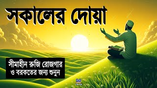 সুমধুর কণ্ঠে সকালের দোয়া ও জিকির l (أذكار الصباح) Adhkar As Sabah l By Alaa Aqel