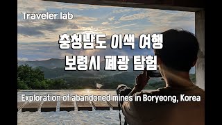 충청남도 이색 여행, 보령시 폐광 탐험 (Exploration of abandoned mines in Boryeong, Korea) (by 여행이, 습작)