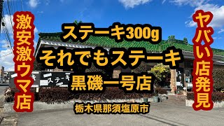 それでもステーキ黒磯一号店（栃木県那須塩原市）必見！激安激ウマ！ステーキ300グラムにライス食べ放題！スープ・ドリンク飲み放題！いい店見つけた！