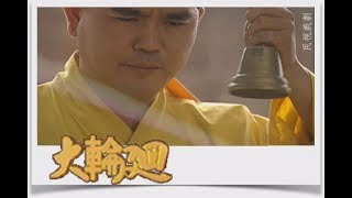 大輪迴 EP30｜一口會說話的甕(上)