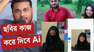 আপনার ছবির কাজ করে দিবে Ai