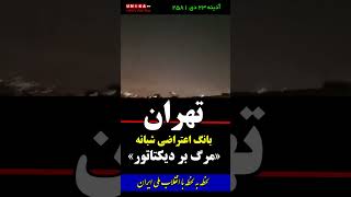 تهران | بانگ اعتراض شبانه | مرگ بر دیکتاتور