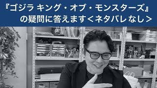 『ゴジラ　キング・オブ・モンスターズ』の疑問に答えます＜ネタバレなし＞